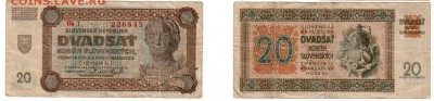 СЛОВЕНИЯ, 20 крон 1942, оккупация , до 18.05 @ 22:00 - словения