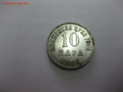 ЧЕРНОГОРИЯ,10 ПАРА 1906г(Ni)!!до 14.05.2014 - IMG_0232.JPG