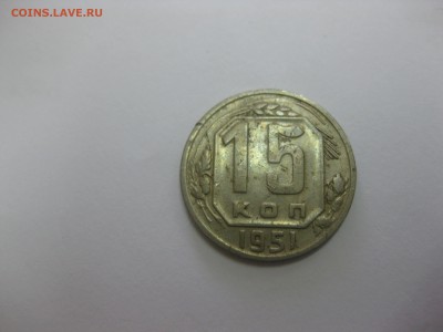 СССР,15 копеек 1951г(норм)!!до 15.05.2014 - IMG_0240.JPG