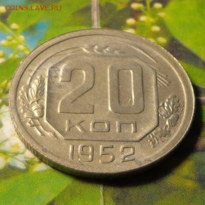 RR20 копеек 1952 ПРОБНЫЕ КОРОТКИЙ до 15.05.2014 в 22.00 мск - 525р.JPG