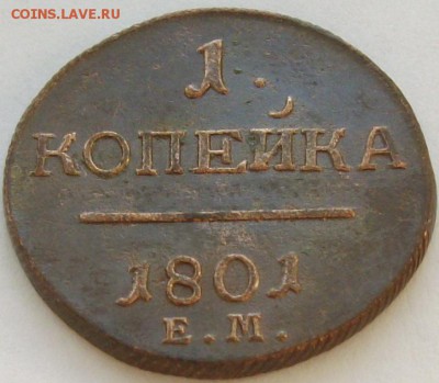 1 коп 1801 ЕМ . СОСТОЯНИЕ XF. до 18.05. - IMGP7137.JPG