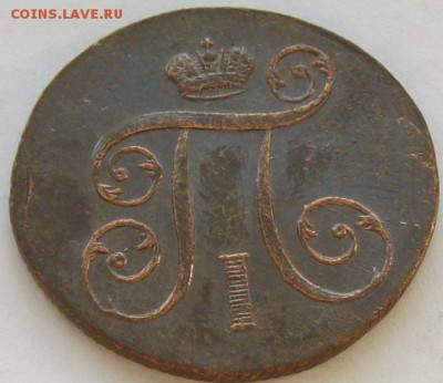 1 коп 1801 ЕМ . СОСТОЯНИЕ XF. до 18.05. - IMGP7139.JPG