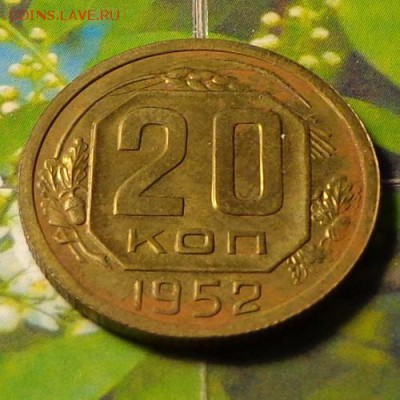 RR20 копеек 1952 ПРОБНЫЕ КОРОТКИЙ до 15.05.2014 в 22.00 мск - 519р.JPG