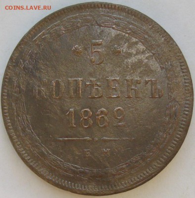 5 коп 1862 ЕМ. до 18.05. - IMGP7141.JPG