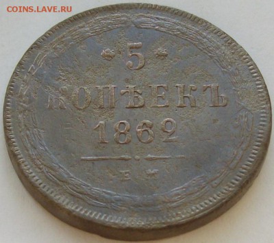 5 коп 1862 ЕМ. до 18.05. - IMGP7142.JPG