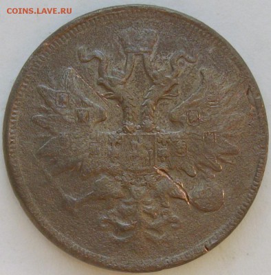 5 коп 1862 ЕМ. до 18.05. - IMGP7143.JPG