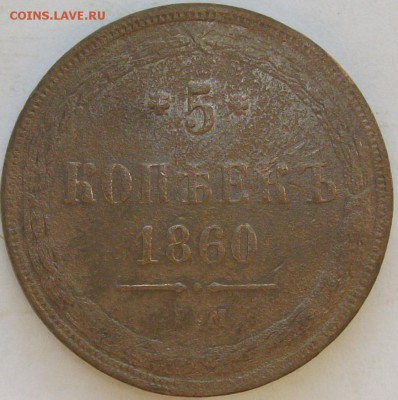 5 коп. 1860 ЕМ . Неплохая. до 18.05. - IMGP7145.JPG