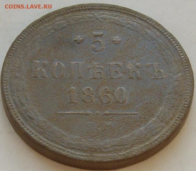5 коп. 1860 ЕМ . Неплохая. до 18.05. - IMGP7146.JPG
