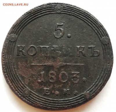 5 коп 1803 ЕМ реверс не описан - DSC06489.JPG