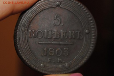 КОЛЬЦЕВИК 5коп. 1803 ЕМ до 14.05.14 - _CSC0379.JPG