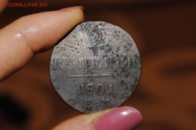 2 копейки 1801 ЕМ до 16.05.14 - _CSC0395.JPG
