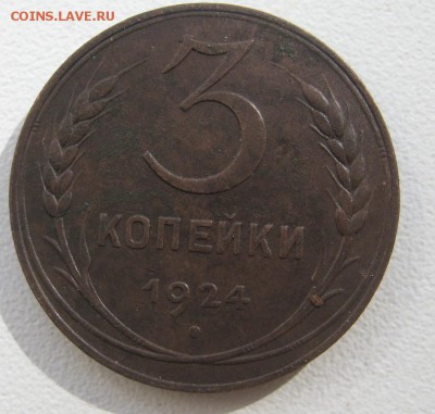 3 копейки 1924 до18.05.14 в 22.00 по мск - IMG_1601.JPG