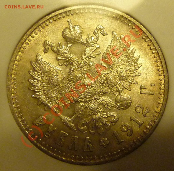 Рубль 1912 года - rubel1912+