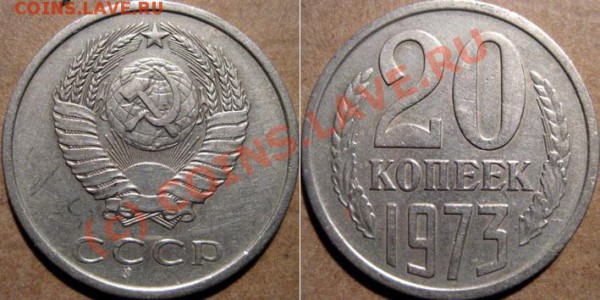 20 коп. 1973 - предварительная оценка. - 20k73