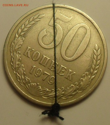 50 коп. 1979 г. АИФ №45 (звезда с узкими лучами) + поворот. - 4.JPG