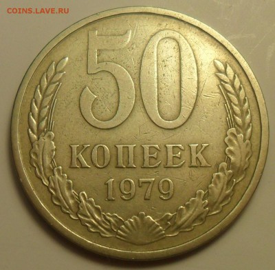 50 коп. 1979 г. АИФ №45 (звезда с узкими лучами) + поворот. - 2.JPG