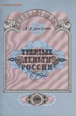 Твёрдые деньги России. Л. А. Харламов. - Титул