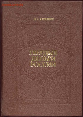Твёрдые деньги России. Л. А. Харламов. - Обложка