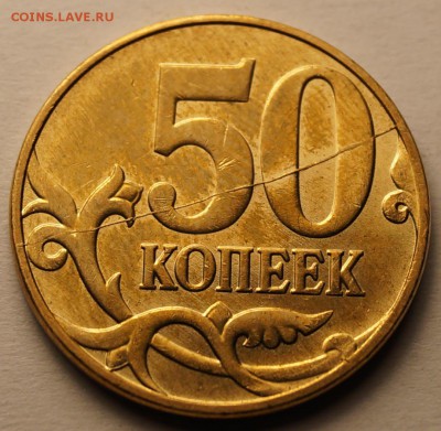 50 копеек 2013 м полный раскол до 18.05.2014 - 50 КопРаскол_1.JPG