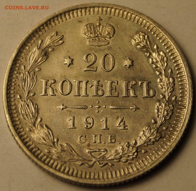 20 копеек 1914 штемпельный блеск до 18.05.2014 - 20Копеек1914_1.JPG