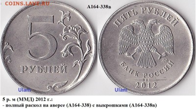 5 рублей 2012 ММД раскол на аверсе? - 5 р. 2012 г. м (ММД)_А164-338в