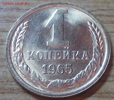 1 копеек 1965 яркий штемпельный блеск до 19.05.2014 в 22-00 - DSCN1152 [1024x768].JPG