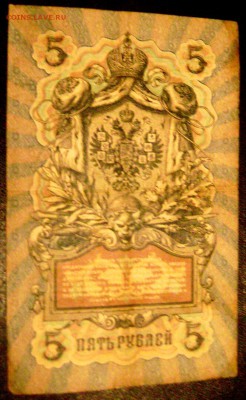 1 рубль 1898-2 шт 5 рублей 1909 3 шт оценка - Изображение 1237