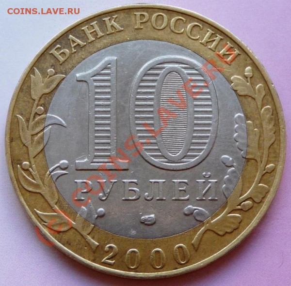 2 рубля 1997 г не  прочекан, 10 рублей 2000 г. - 10 рублей 2000 г.JPG