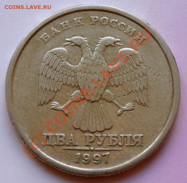 2 рубля 1997 г не  прочекан, 10 рублей 2000 г. - 2 рубля 1997.JPG