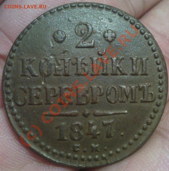 2 коп 1847 СМ до 18.03.10 22.00.00 Мск - Изображение 116