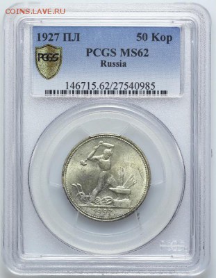 Полтинник 1927 MS 62, почем-с - 111.JPG