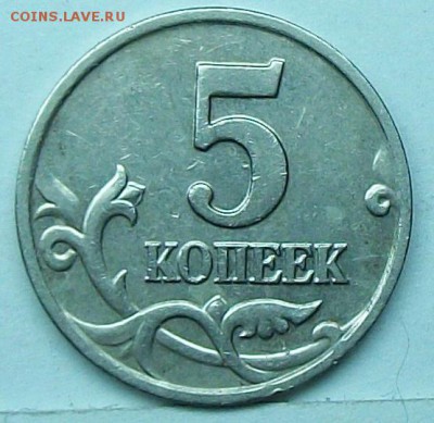 5коп 2002м шт В2 подскажите по цене - 117_0522.JPG