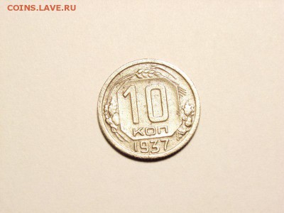 10 копеек 1937г    до 18.05.14 (22,00) - 3 [800x600]