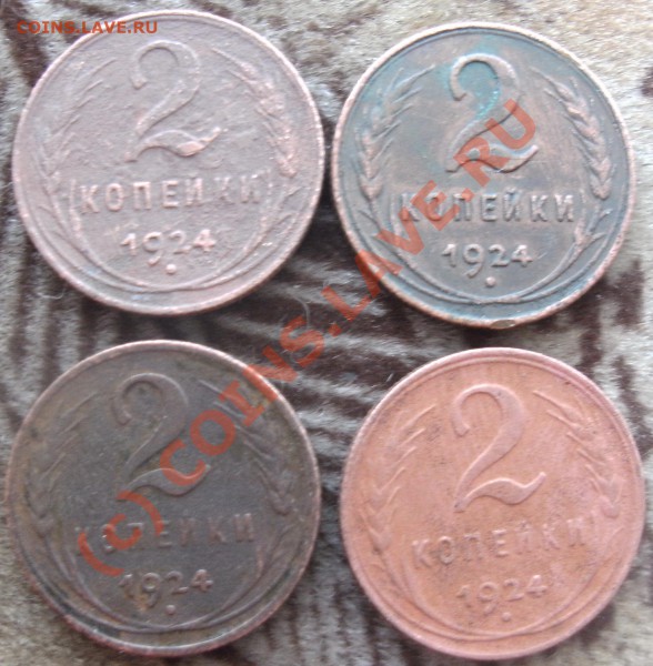 2коп 1924 4шт - PICT0456.JPG