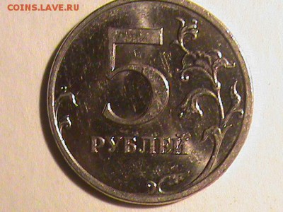 5 рублей 2008-2009г какой шт? - 5 рублей 1998 года 006.JPG