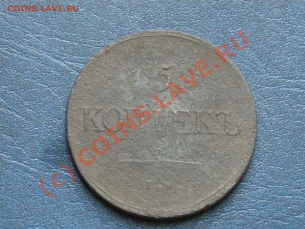 5коп. 1835 ем-до 18.03.10 22-00 - DSCN2815.JPG