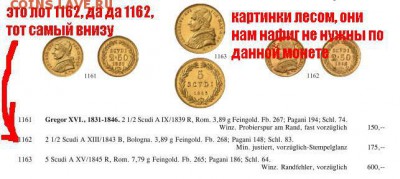 ВАТИКАН папская область 2.5 скудо 1843г золото оценка - кюнкер пюнкер айн цвай драй.JPG