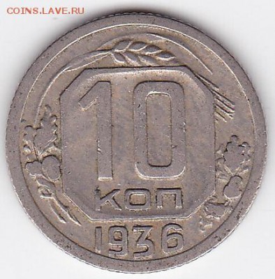 10 копеек 1936 ДОСТОЙНАЯ, НЕДОРОГО (лот 81) до 19.05 - 81a