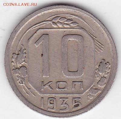 10 копеек 1935 ДОСТОЙНАЯ, НЕДОРОГО (лот 80) до 19.05 - 80a