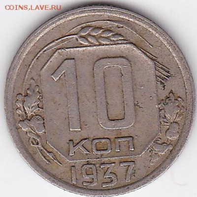 10 копеек 1937 ДОСТОЙНАЯ, НЕДОРОГО (лот 82) до 19.05 - 82a