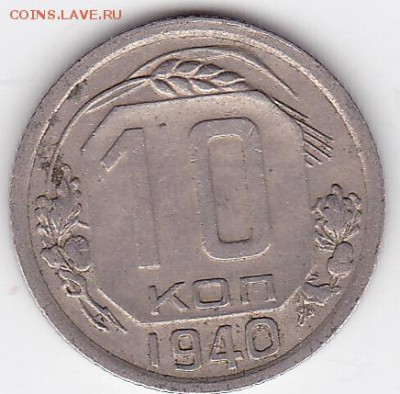10 копеек 1940 ДОСТОЙНАЯ, НЕДОРОГО (лот 83) до 19.05 - 83a