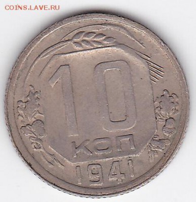 10 копеек 1941 ДОСТОЙНАЯ, НЕДОРОГО (лот 84) до 19.05 - 84a