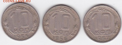 10 копеек 1955-1957 (3 штуки) ХОРОШИЕ (лот 79) до 18.05 - 79a
