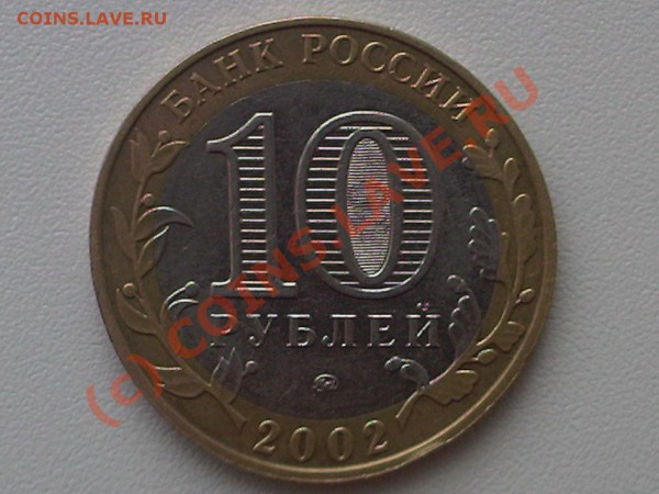 10рублей 2002г брак - брак10