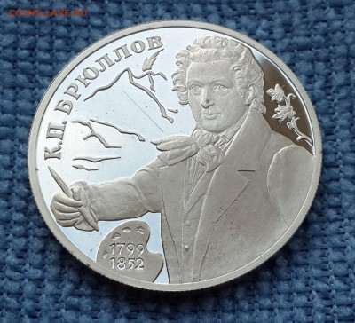 2 руб. 1999г. спмд К.П.Брюллов Ag925 до 20.05 в 22-00 мск - 20140509_191520