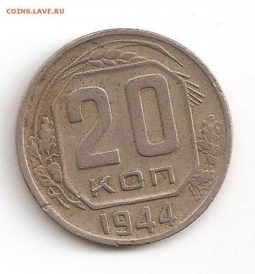 20 копеек 1943, 1944 гг - 1944r