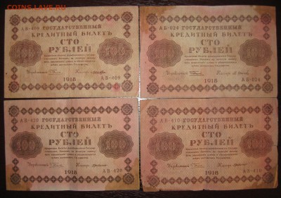 100 рублей 1918 год (4боны) - IMG_5032