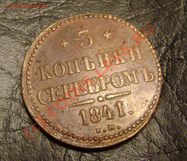 3 КОПЕЙКИ серебром 1841 ем до 18.03.10 в 21.00 мск - DSC04275.JPG