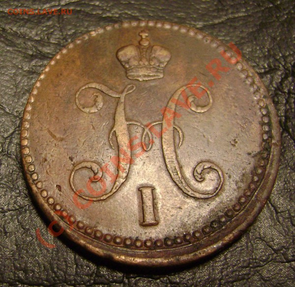 3 КОПЕЙКИ серебром 1841 ем до 18.03.10 в 21.00 мск - DSC04280.JPG