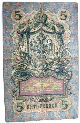 1 рубль 1898-2 шт 5 рублей 1909 3 шт оценка - Изображение 1247